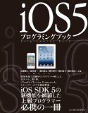 iOS5プログラミングブック