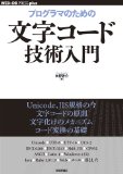 プログラマのための文字コード技術入門 (WEB+DB PRESS plus) (WEB+DB PRESS plusシリーズ)