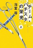 チーム・バチスタの栄光(上) 「このミス」大賞シリーズ (宝島社文庫 599)